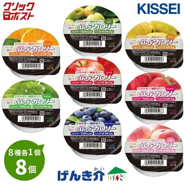 げんき介オリジナル！さっぱりとした口あたりのゼリーです。全8種 各1個 全部で8個セット【クリックポスト便 送料無料】　クリックポスト便は「代金引換」「日時指定」不可ですキッセイエネルギー補給ゼリー カップアガロリーお試しセット 8種×各1...