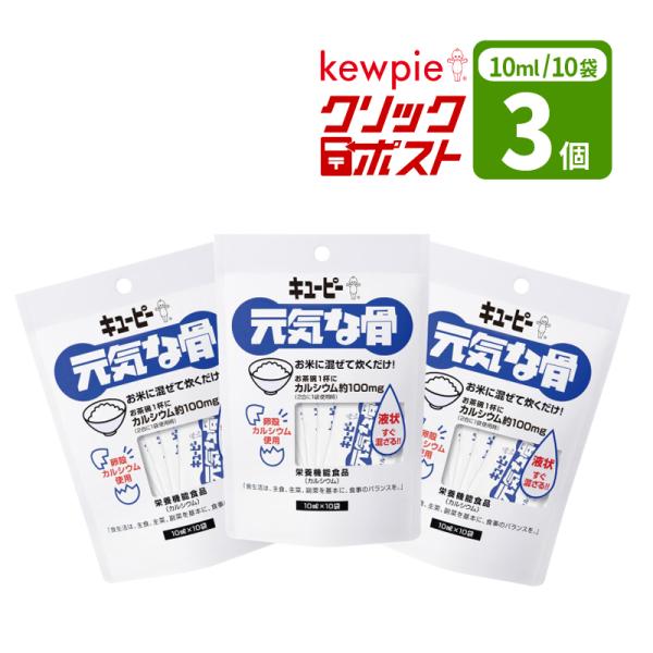 お米に混ぜて炊くだけお茶碗1杯にカルシウム100mg【クリックポスト便 送料無料】　クリックポスト便は「代金引換」「日時指定」不可ですキューピー 元気な骨( 10ml×10袋 ) ×3袋