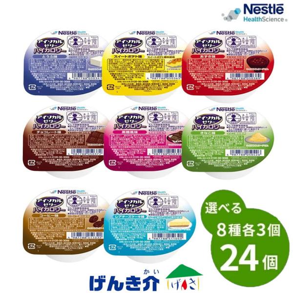 k　Nestle アイソカルゼリー ハイカロリー 3セット 72個 Nestle（ネスレ） 【12種から8つの味 3個ずつ24個セット】 アイソカル