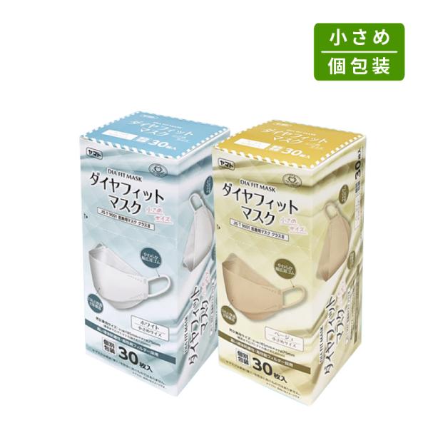 ダイヤフィットマスク 30枚入 小さめサイズ ホワイト ベージュ ダイヤモンド立体構造 JIS適合マスク JIS T 9001 医療用マスク クラスIII適合品 個別包装
