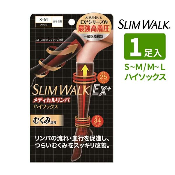 スリムウォークEX＋ メディカルリンパ ハイソックス ブラック ロング おそと用 (S〜M／M〜L) 一般医療機器 弾性ストッキング 製造販売届出番号 29B2X10004000003