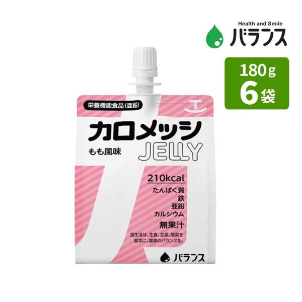 不足しがちな栄養素を手軽に補給できる ゼリー飲料ほんのり甘みのある もも風味カロメッシゼリー もも風味 (180g×6袋)バランス 栄養機能食品 エネルギー補給 (1袋 210kal) 無果汁 JELLY 亜鉛 たんぱく質 鉄 カルシウム1...