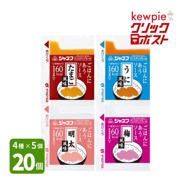 ごはんにかけるだけで手軽にエネルギーを摂ることができます。【送料無料】キューピー ジャネフ ワンステップミール 介護食 ごはんにあうソース お試しアソートセット 4種×5個 20個入 ■ たまご風味×5個 ■ うに風味×5個 ■ 明太風味×...