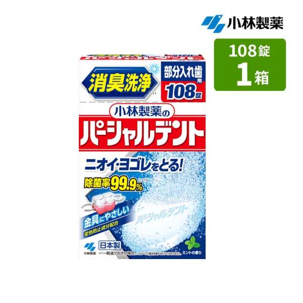 部分入れ歯洗浄剤 パーシャルデント 108錠 小林製薬 (2.6g×108錠) 部分入れ歯用 ニオイ・ヨゴレをとる！ 除菌率99.9％