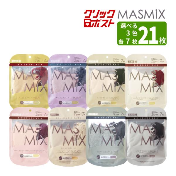 クリックポスト便 送料無料 マスク 選べる3カラー MASMIX 7枚入×3カラー 21枚 ツートーンカラー バイカラー