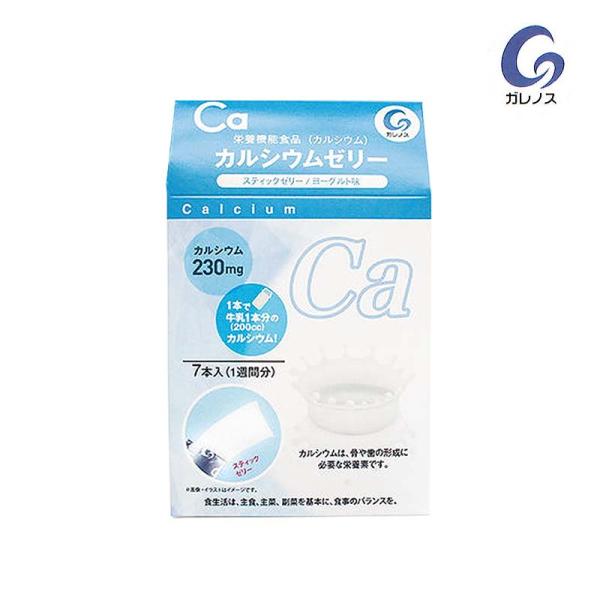 カルシウムゼリー ヨーグルト味 栄養機能食品 （カルシウム） 20ｇ×7本 ガレノス 食品 スティックゼリー 栄養補充 1箱 7本入 ゼリー