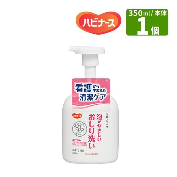 ハビナース 泡がやさしいおしり洗い 350ml 1個 ピジョンタヒラ お湯不要 ふきとるだけ 低刺激 弱酸性 清拭 かんたんケア 介護用品 W682425