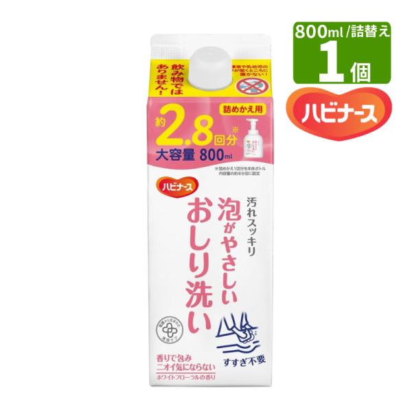 ハビナース 泡がやさしいおしり洗い 詰めかえ用 800ml 1個 ピジョンタヒラ 約2.8回分 大容量 お湯不要 ふきとるだけ 低刺激 弱酸性 清拭 かんたんケア 介護用品