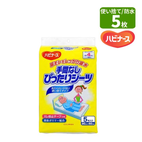 ハビナース 手間なしぴったりシーツ5枚入り ピジョンタヒラ90cm×60cm 敷き置きタイプ紙製防水シーツ 消臭ポリマー配合ディスポーザブル ディスポ 使い捨て 使い切り排尿 約4回分 150ml対応 介護用品【特徴】■ふとんをしっかり覆う...