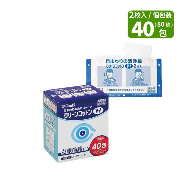 クリーンコットンアイ 2枚入り40包 （80枚）目のまわりの清浄綿目まわり清潔すっきり！洗浄綿 目のまわり ぬれコットン単包滅菌済清浄綿 ノンアルコール 無香料アルミ個包装 滅菌 点眼前後 花粉 目ヤニオオサキメディカル 日本製【商品情報】...