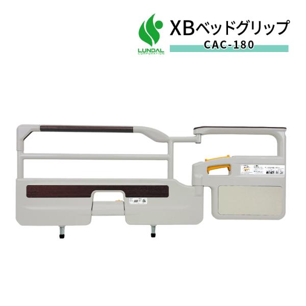 介護用サイドレール XBベッドグリップ介助バー 1本 片側 119cm×50cm