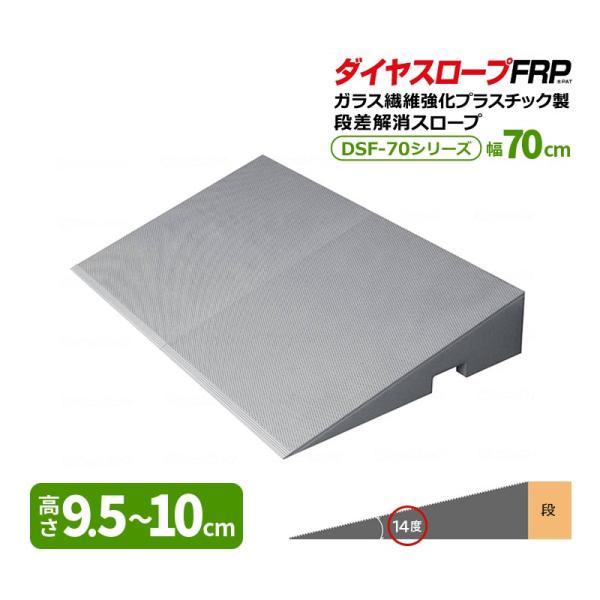 段差解消スロープ高さ7cm ダイヤスロープ シンエイテクノ ダイヤスロープ FRP 高さ9.5〜10cm 幅70cm 勾配14度