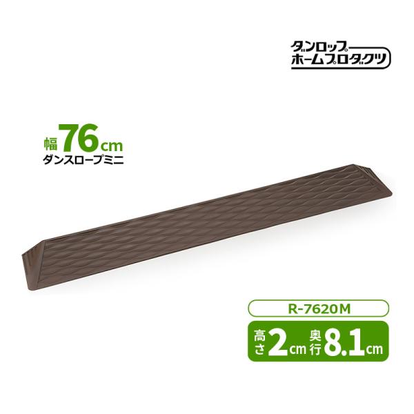 小さな段差による ”つまづき” を防止段差解消スロープ ダンロップ ホームプロダクツダンスロープミニ R1043■Ｒ-7620Ｍ 高さ 2cm 奥行 8.1cm 幅76cm・家と調和する色、素材独自のフロントラウンド形状でのりあげ楽らく・滑...