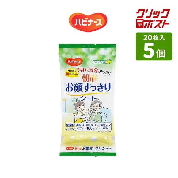クリックポスト便 送料無料 ハビナース 朝用お顔すっきりシート 20枚入×5個セット ピジョンタヒラ Pigeon 介護 モーニングケア 清拭 スッキリ