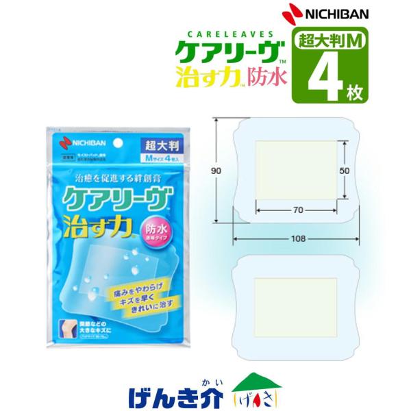 他サイト： ニチバン ケアリーヴ 治す力 防水タイプ 超大判 Mサイズ 4枚 湿潤療法 モイストヒーリング 管理医療機器 家庭用創傷パッドの商品画像