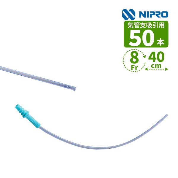 ニプロ 吸引カテーテル 気管支吸引用 8Fr NSC-8（TA2）CS 23-652 50本入 40cm 医療機器認証番号：224AABZX00025000