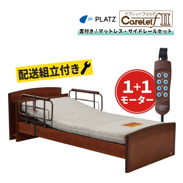 Platz（プラッツ） 数量限定 配送設置付 介護ベッド ケアレット