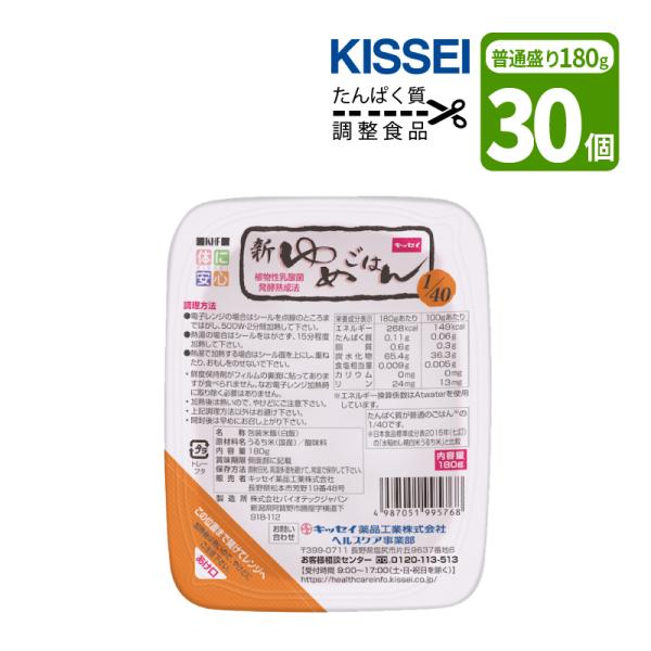 キッセイ たんぱく質調整 新ゆめごはん1/40 180g×30個 キッセイ薬品