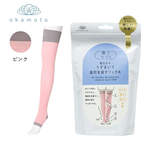 靴下の岡本 靴下サプリ 寝ながらロング うずまいて血行を促すソックス 23.0〜25.0cm 色：ピンクのみ 日本製 レディース ルームソックス 一般医療機器 W214004