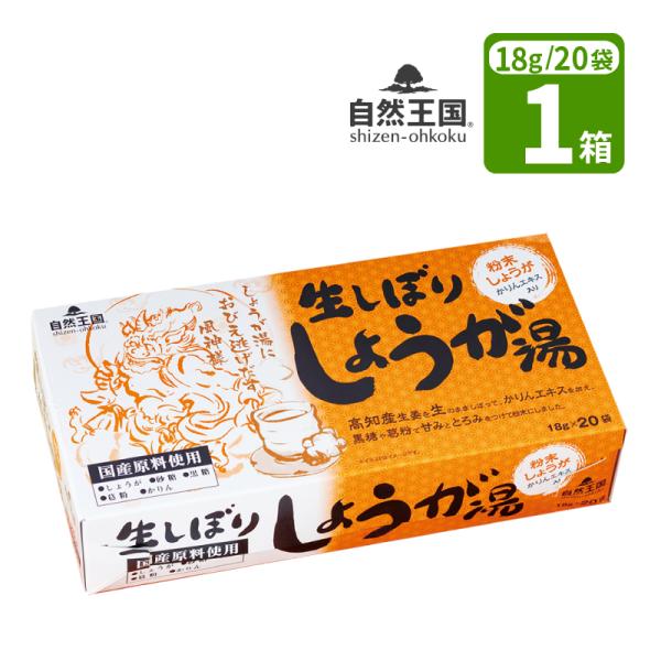 生姜湯 自然王国 生しぼり しょうが湯 1箱 (18g×20袋) ショウガ湯 生姜湯 株式会社あさの 協和 国産 粉末 生姜パウダー 温活 風邪予防 冷え 夏冷え  食品