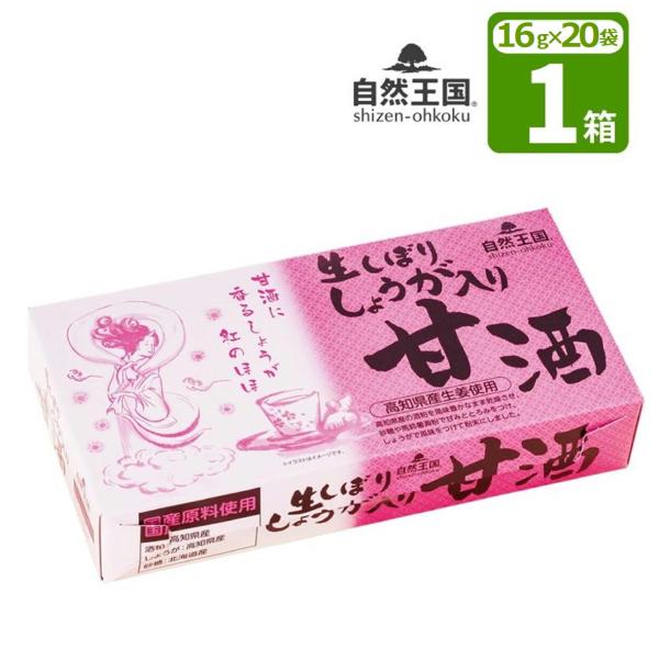 自然王国 生しぼりしょうが入り甘酒 (16g×20袋)　1箱 株式会社あさの 国産 粉末 酒粕 生姜パウダー 馬鈴薯澱粉 酒かす 無添加 温活 冷え性 食塩無添加