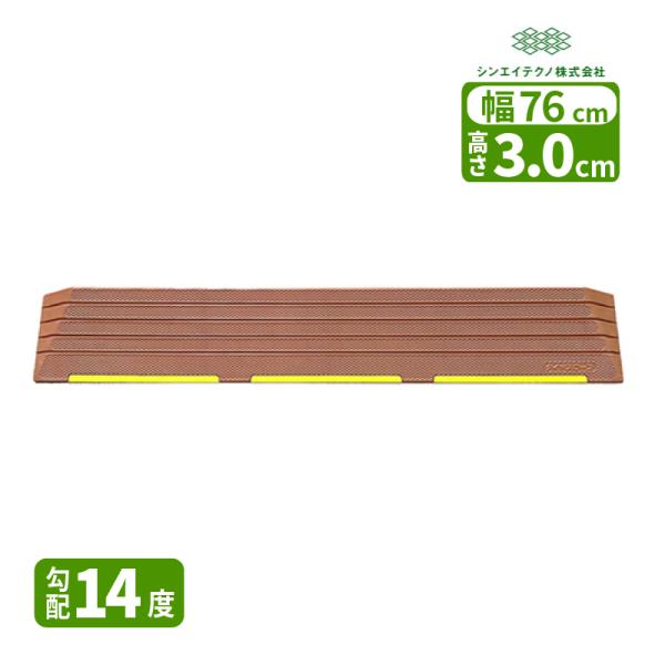 イエローライン付きで薄暗い場所でも見えやすい屋内用のスロープ 勾配14度ライン付き！スロープの位置をすばやく確認屋内用 介護スロープ 車椅子スロープ ペットスロープW462062 シンエイテクノ■ 高さ　3.0cm ■ 幅　　76cm （有...