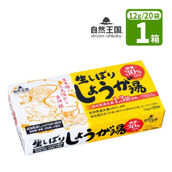 生姜湯 自然王国 生しぼり しょうが湯 糖質30％OFF 1箱 (12g×20袋)  ショウガ湯 生姜湯 株式会社あさの 協和 国産 粉末 生姜パウダー 温活 風邪予防 食品