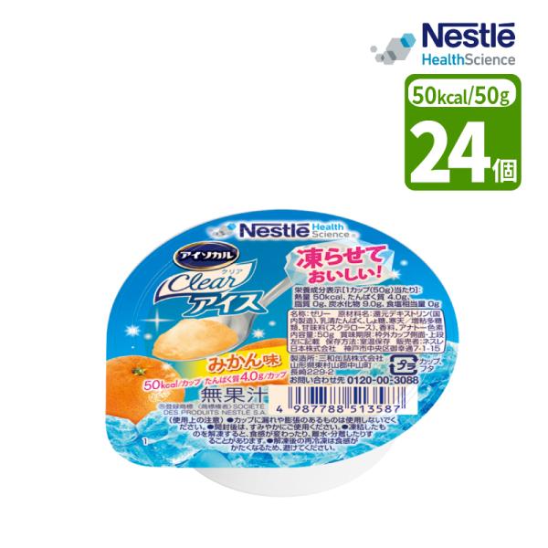Nestle（ネスレ） 介護食 アイソカルクリアアイス みかん味 50g×24個 1