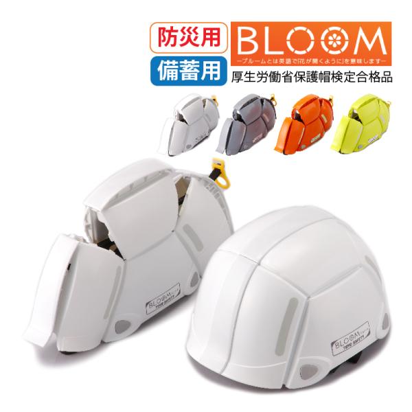 防災用 備蓄用 折りたたみヘルメット BLOOM ブルーム TOYO SAFETY 日本製 飛来・落下物用 コンパクト 備蓄 防災 特許登録 意匠登録 トーヨーセーフティー