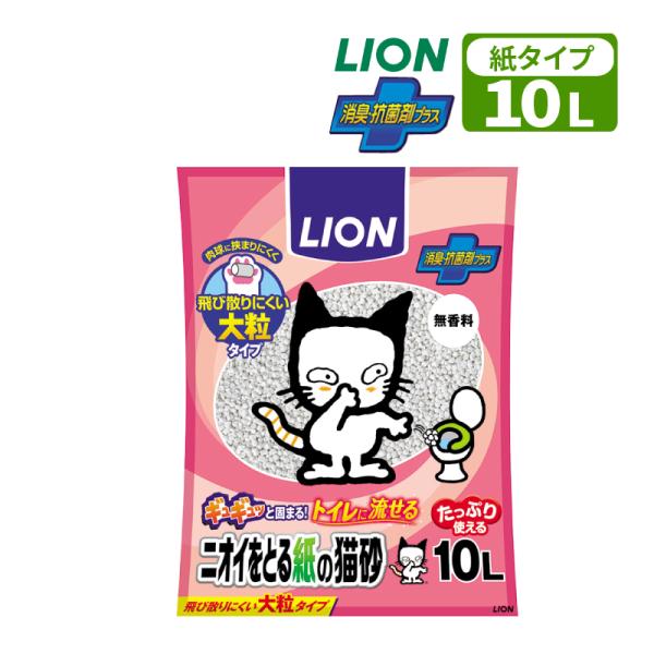 ペット用 LION ニオイをとる紙の猫砂 10L ギュギュッと固まる トイレに流せる 燃やせる 猫砂 ねこ砂 ネコ砂 紙タイプ 清潔 消臭 抗菌 国産 ライオン  LION