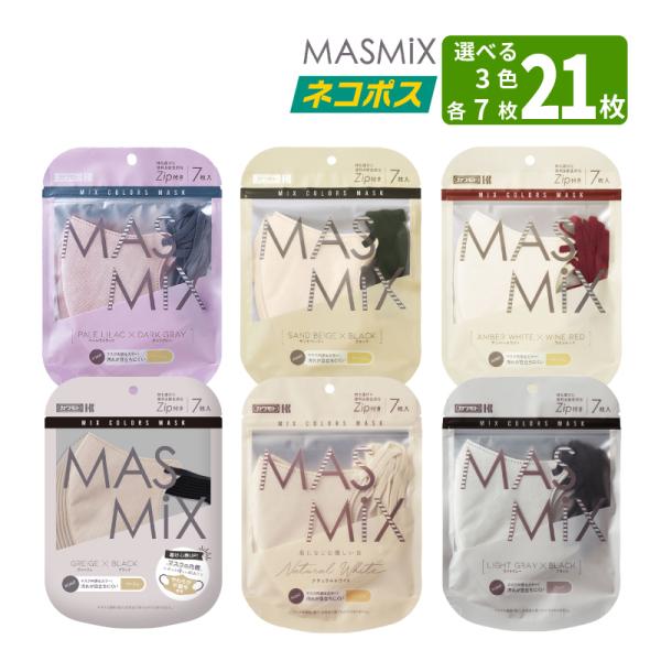 【ネコポス 送料無料】【選べる3カラー 各7枚ずつ】 MASMIX 7枚入×選べる3色 合計21枚 選べるカラー マスミックス マスク 10011161 ポスト投函 介護用品