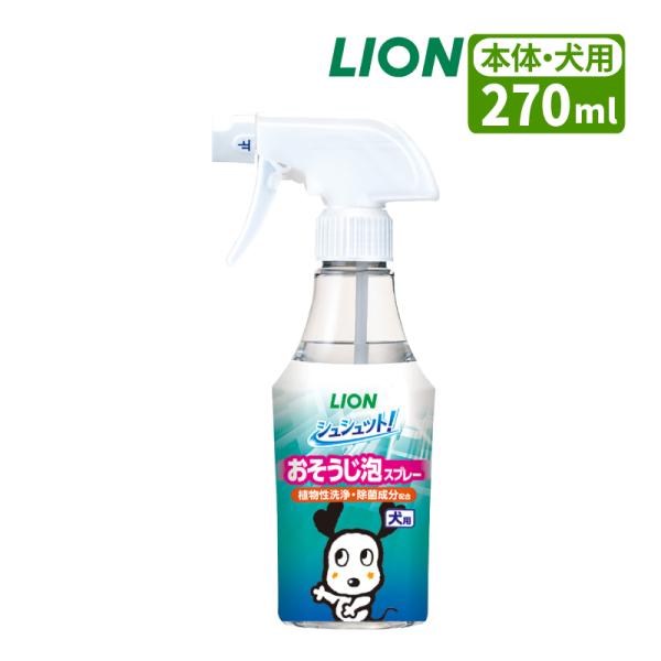 ペット用  LION シュシュット！ おそうじ泡スプレー 犬用 本体 270ml  植物性洗浄 除菌成分配合 99％除菌 ウイルス除去 ライオン ライオンペット LION