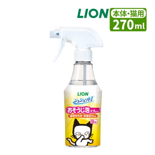 ペット用  LION シュシュット！ おそうじ泡スプレー 猫用 本体 270ml  「ニオイをとる砂」共同開発 消臭 植物性洗浄 除菌成分配合 ライオン ライオンペット LION