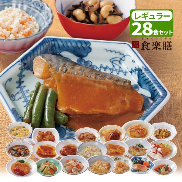 冷凍惣菜 食楽膳 レギュラー 28食セット 主菜1品＋副菜2品 おかずのみ ご飯なし 人気のおかず ワンプレート 冷食 メーカー直送 クール便 冷凍 食品 冷凍食材