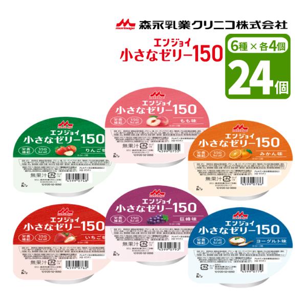 森永乳業 森永クリニコ エンジョイ小さなゼリー150 いろいろセット 40g