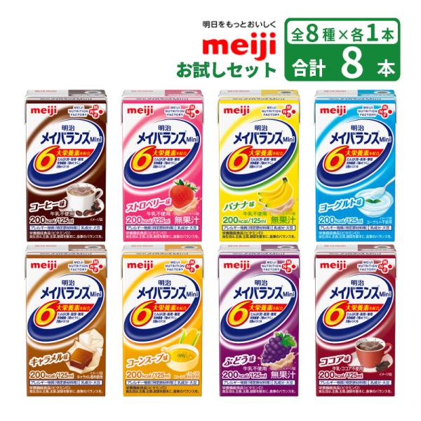 【全8種類 各1本 お試しセット】8本 明治 メイバランスミニ 紙パック お試しセット オリジナル 全8種×各1本 125ml / 200kcal 高カロリー  送料無料 介護食 食品