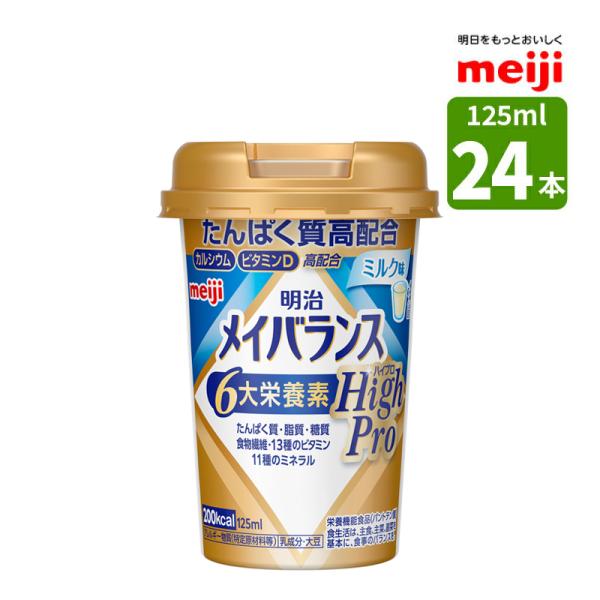 介護食 メイバランス ミニカップ HighPro ハイプロ ミルク味 125ml×24本 たんぱく質高配合  高カロリー 200kcal 濃厚流動食 食品 介護食