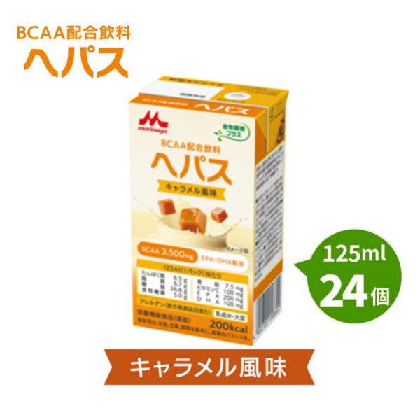 森永乳業 ヘパス キャラメル風味 （125ml×24個） 熱量200kcal 森永 