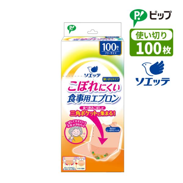 ソエッテ こぼれにくい食事用エプロン 使いきりタイプ100枚入り フリーサイズ 使い捨て 食事介助 汚れ防止 ディスポーザブル ディスポ 使い切りピップ 介護用品