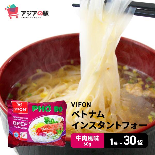 VIFON ベトナム インスタントフォー 牛肉風味 60g　(1箱/30袋) 　PHO BO VIFON