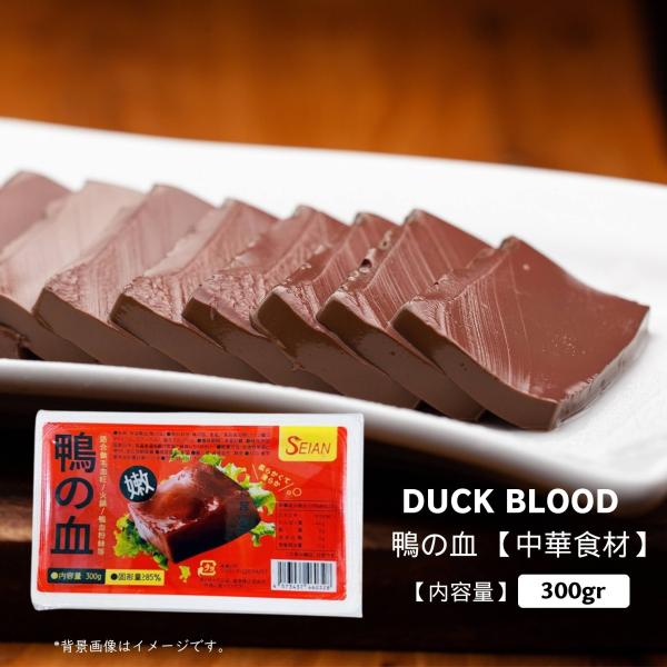 鴨の血 300g,  DUCK BLOOD　１個