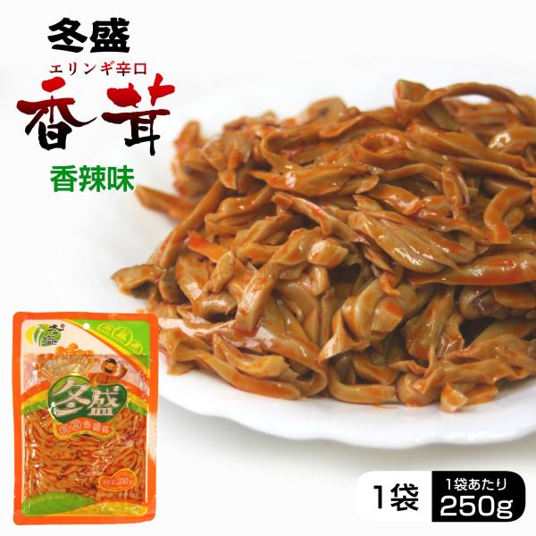 エリンギ辛口　250ｇ 　（香辣味／香茸）　10袋セット