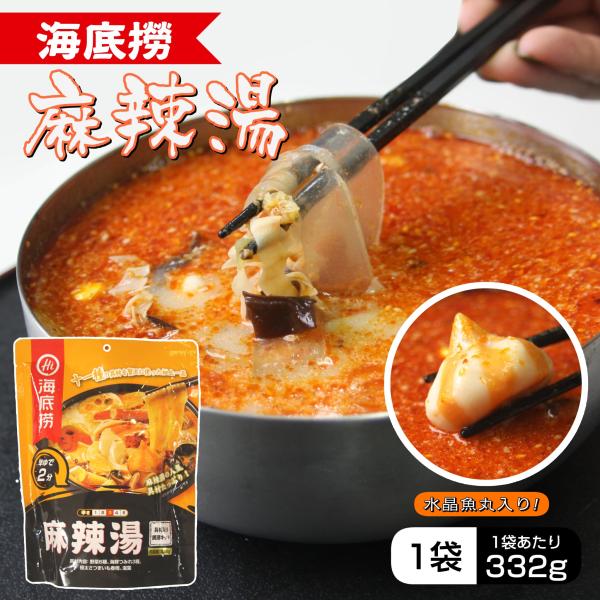 麻辣湯・鍋セット（早ゆで２分）　海底撈麻辣湯具材入り調理キット332ｇ（３袋セット）【賞味期限2026.11】