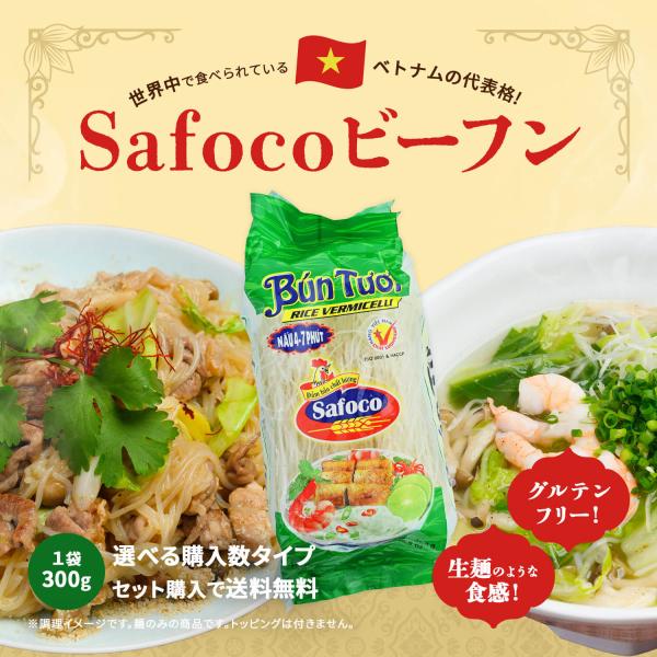 SAFOCO ビーフン 300g, FRESH RICE VERMICELLI, BUN TUOI SAFOCOベトナムの麺料理でフォーに並んで有名なブン(ベトナムビーフン)を作るために欠かせないライスヌードルです。<br>ベト...