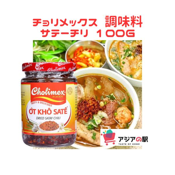 調味料 サテーチリ 100g / OT KHO SA TE CHOLIMEX 100gベトナムのCholimexブランドのドライサテチリ。名称：辛味調味料(サテーチリ)原材料：大豆油、乾燥唐辛子、にんにく、レモングラス、砂糖、食塩、粉末醸造...
