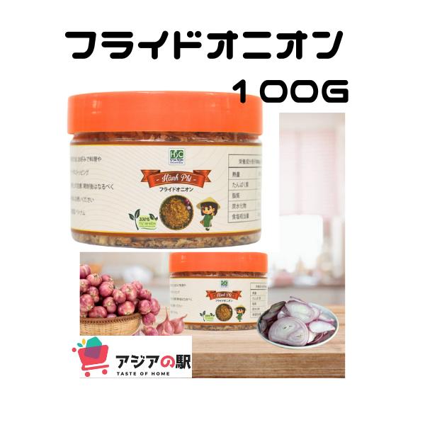 フライドオニオン 100g, HANH PHI香ばしさと旨みを手軽に加えてくれるフライドオニオンが、お手軽なお値段で。振りかけるだけでなく、時短食材として、旨みを加える食材として、とっても便利な食材です！カリカリ食感のフライドオニオンは、ふ...