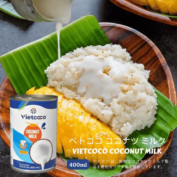 VIETCOCO ココナツミルク 400ml / NUOC COT DUA VIETCOCO 400mlお求めやすい価格でご提供させていただいております商品基本情報商品コード　VC04原材料　ココナッツ果肉、水内容量　400g賞味期間　12...
