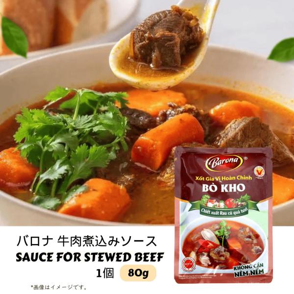 BARONA 牛肉煮込みソース 80g / XOT BO KHO BARONA (３袋セット)