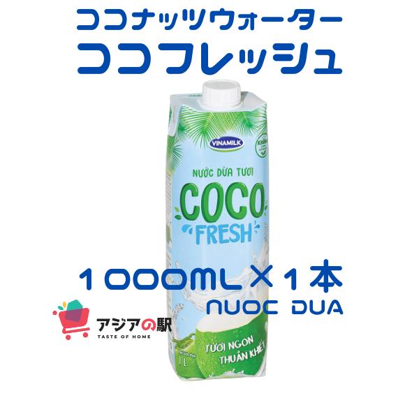 ココナッツウォーターココフレッシュ 1000ml 　（ NUOC DUA COCO FRESH 1000ml）単品サイズ 7.3cm×8cm×24cm●ヴィナミルク “COCO FRESH（ココフレッシュ)”ココナッツが一年中収穫できるベト...