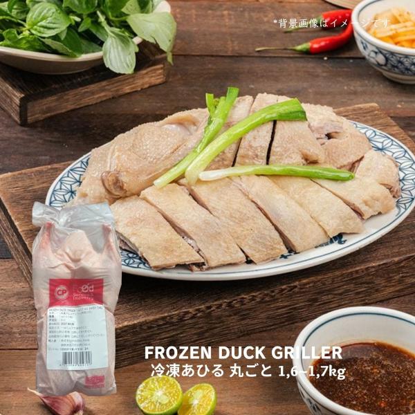 ローストダックや好みの味付けで丸焼きなど！パーティーメニューにも！<br> かたまり肉だからこその旨み！<br> 冷凍アヒル（約１．６Kｇ）　（要冷凍）<br> <br> 解凍する際は、冷蔵庫...